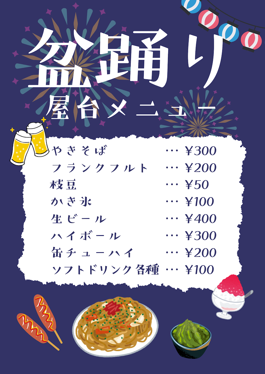 盆踊りメニュー