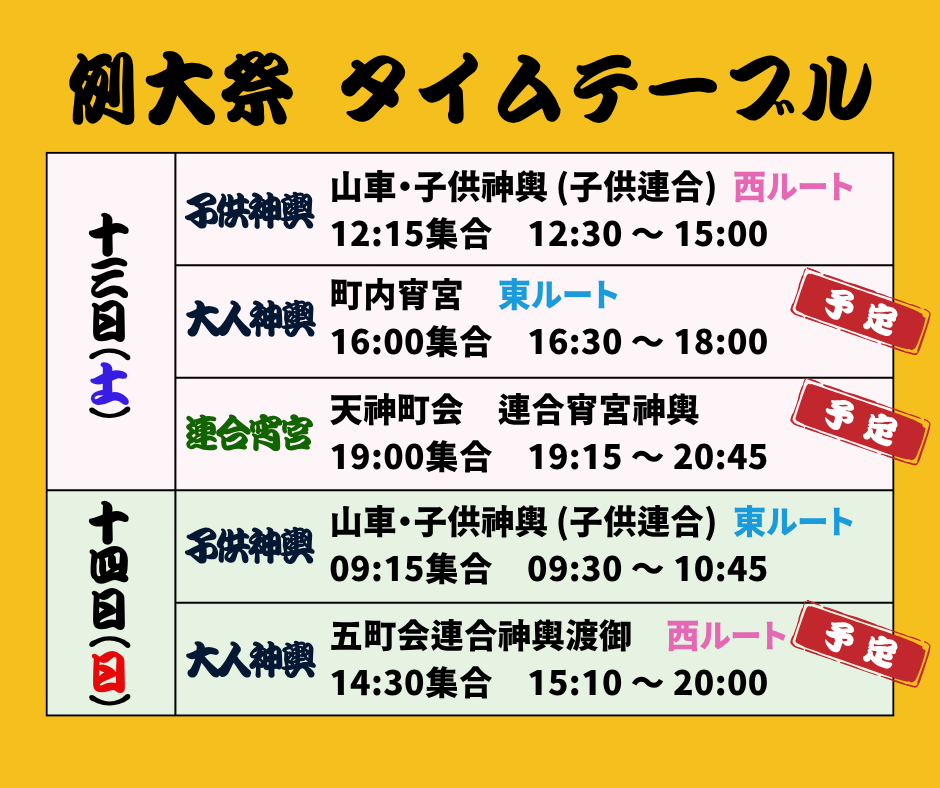 タイムテーブル